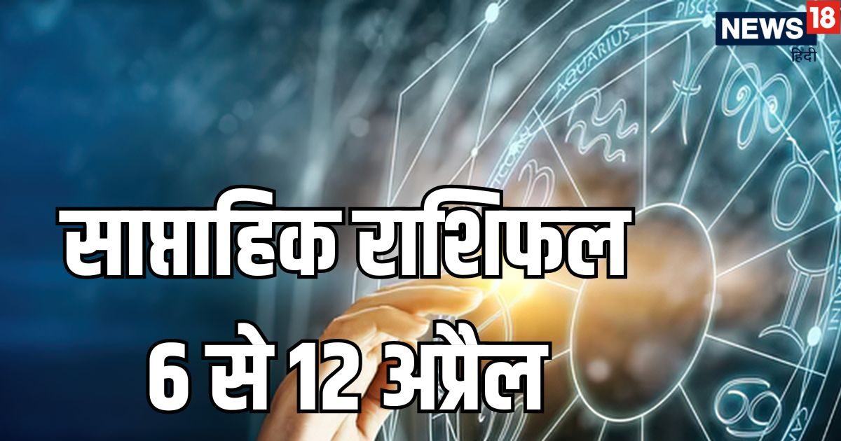 साप्ताहिक राशिफल: मकर समेत 6 राशियों को इस सप्ताह मिलेंगे कई अच्छे अवसर, मेष वाले ध्यान रख साप्ताहिक राशिफल: मकर समेत 6 राशियों को इस सप्ताह मिलेंगे कई अच्छे अवसर, मेष वाले ध्यान रख