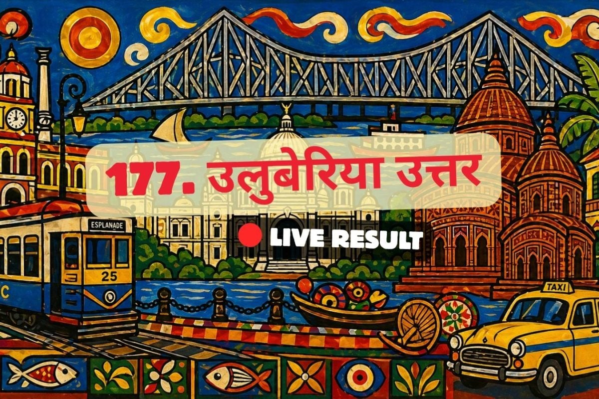 चुनाव परिणाम 2026 लाइव अपडेट्स और मुख्य बातें: TMC के बिमल कुमार दास 09:00 AM पर आगे चल रहे हैं.