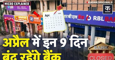 दिल्ली में बैंक 9 दिन बंद! RBI ने जारी की छुट्टियों की लिस्ट.