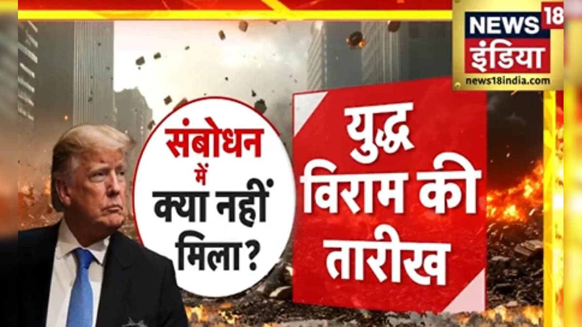 डोनाल्ड ट्रंप के संबोधन में क्या नहीं मिला? – News18 हिंदी