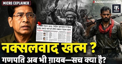 नक्सलवाद खत्म, पर गणपति अब भी गायब! मुप्पला लक्ष्मणा राव की रहस्यमयी कहानी.