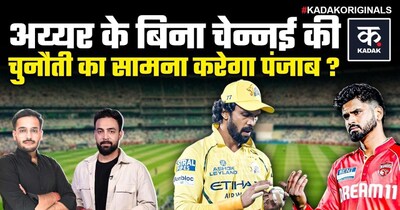 CSK vs PBKS: चेन्नई के सामने पंजाब की मुश्किल चुनौती, अय्यर को लेकर बड़ा अपडेट.