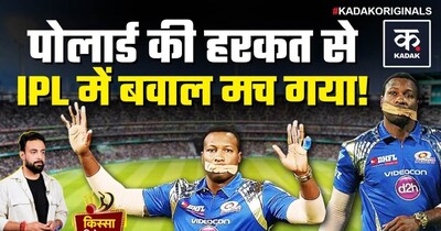 पोलार्ड ने अंपायर के फैसले पर मुंह पर टेप लगाकर मचाया बवाल! IPL का यादगार पल.