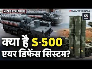भारत में बनेगा S-500? S-400 से कितना अलग है यह एयर डिफेंस सिस्टम.