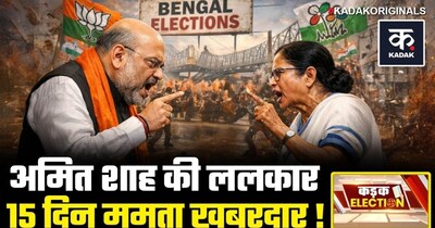 बंगाल चुनाव 2026: अमित शाह ने बंगाल में डाला 15 दिनों के लिए डेरा, ममता की विदाई तय?