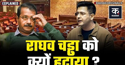 राघव चड्ढा का कद घटा? राज्यसभा में डिप्टी लीडर पद से हटाए जाने पर उठे सवाल.