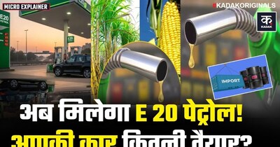 E20 पेट्रोल: अब बदल गया भारत का पेट्रोल, आपकी गाड़ी पर क्या असर पड़ेगा?