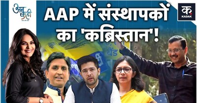 AAP संकट: केजरीवाल की तानाशाही का सच? राघव चड्ढा को क्यों किया गया साइडलाइन.