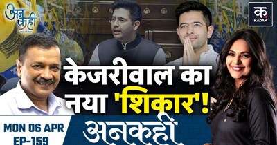 AAP ने Raghav Chadha को क्यों किया किनारे? | Kejriwal का 'Sidelined Club' | Unkahi