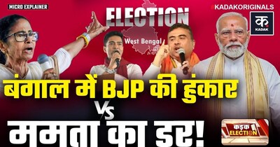 बंगाल चुनाव 2026: किसकी बनेगी सरकार? BJP बनाम TMC की जंग हुई तेज.