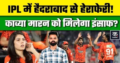 IPL 2026 में SRH के साथ 'अन्याय', काव्या मारन BCCI से करेंगी शिकायत!