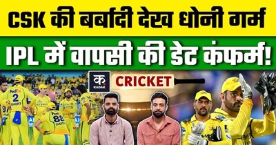 IPL 2026: CSK की हालत देख परेशान हुए MS Dhoni, समय से पहले करेंगे वापसी!