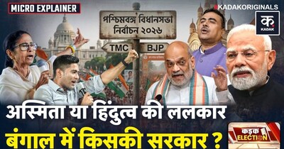 बंगाल चुनाव 2026: ममता का किला बनाम मोदी की लहर! किसकी बनेगी सरकार?