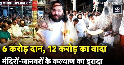 अनंत अंबानी का केरल के मंदिरों में हाथी कल्याण के लिए ₹18 करोड़ का महादान.