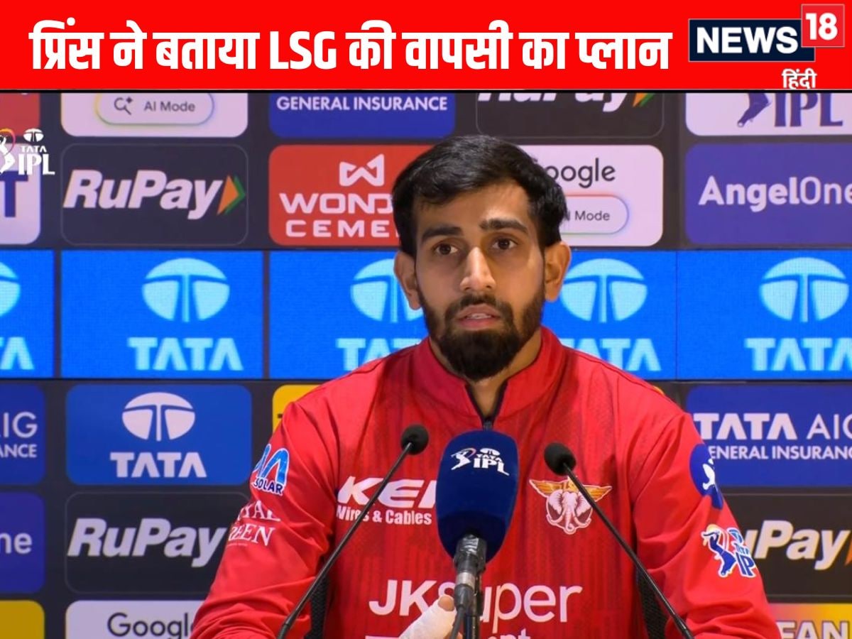 VIDEO: लगातार तीसरी हार के बाद तेज गेंदबाज प्रिंस यादव ने बताया वापसी का प्लान