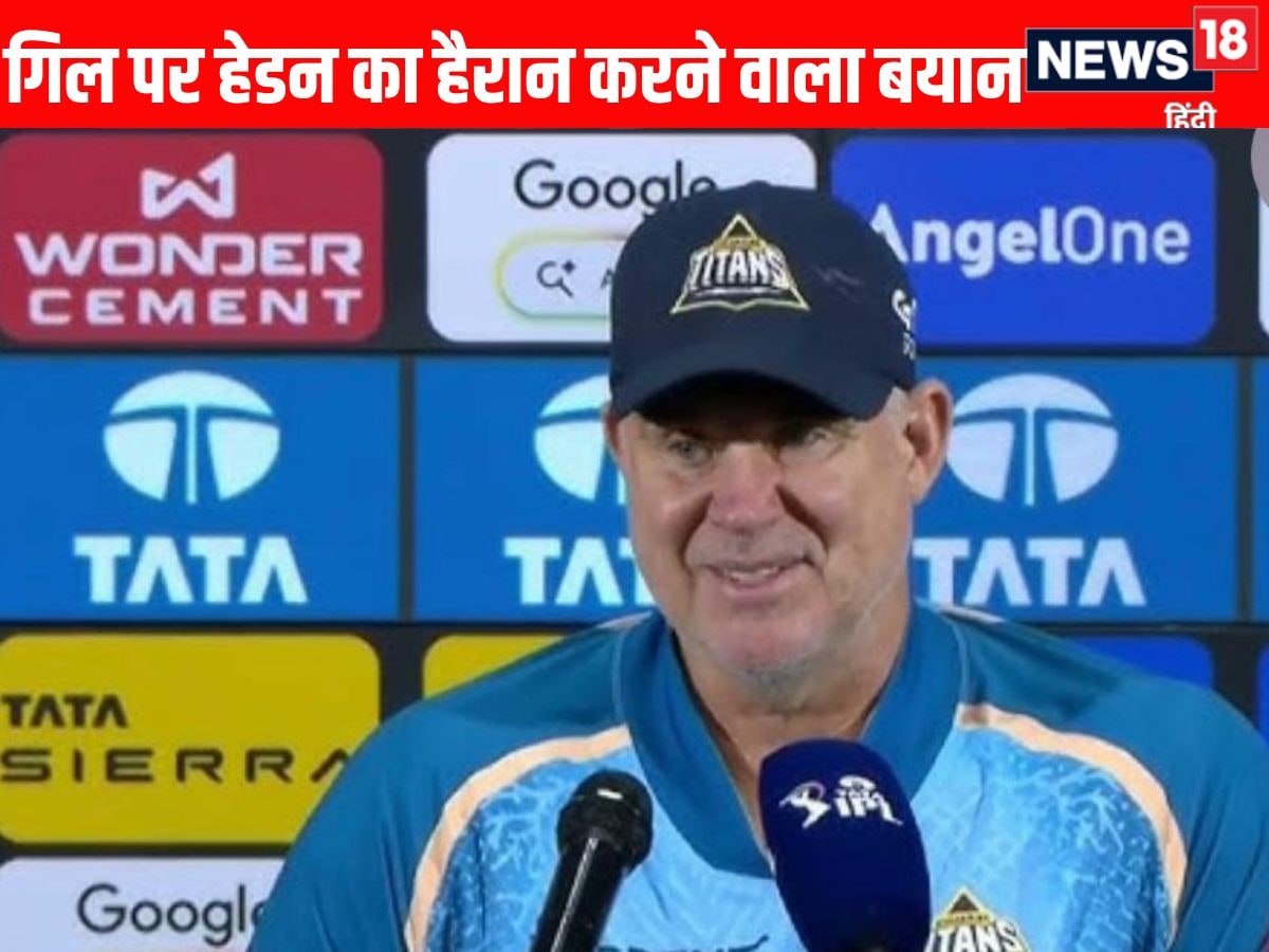 VIDEO: गुजरात टाइटंस के बल्लेबाजी कोच मैथ्यू हेडन ने गिल पर दिया हैरान करने वाला बयान