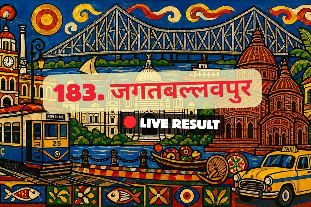चुनाव परिणाम 2026 लाइव अपडेट्स और मुख्य बातें: BJP के अनुपम घोष 11:01 AM पर आगे चल रहे हैं.