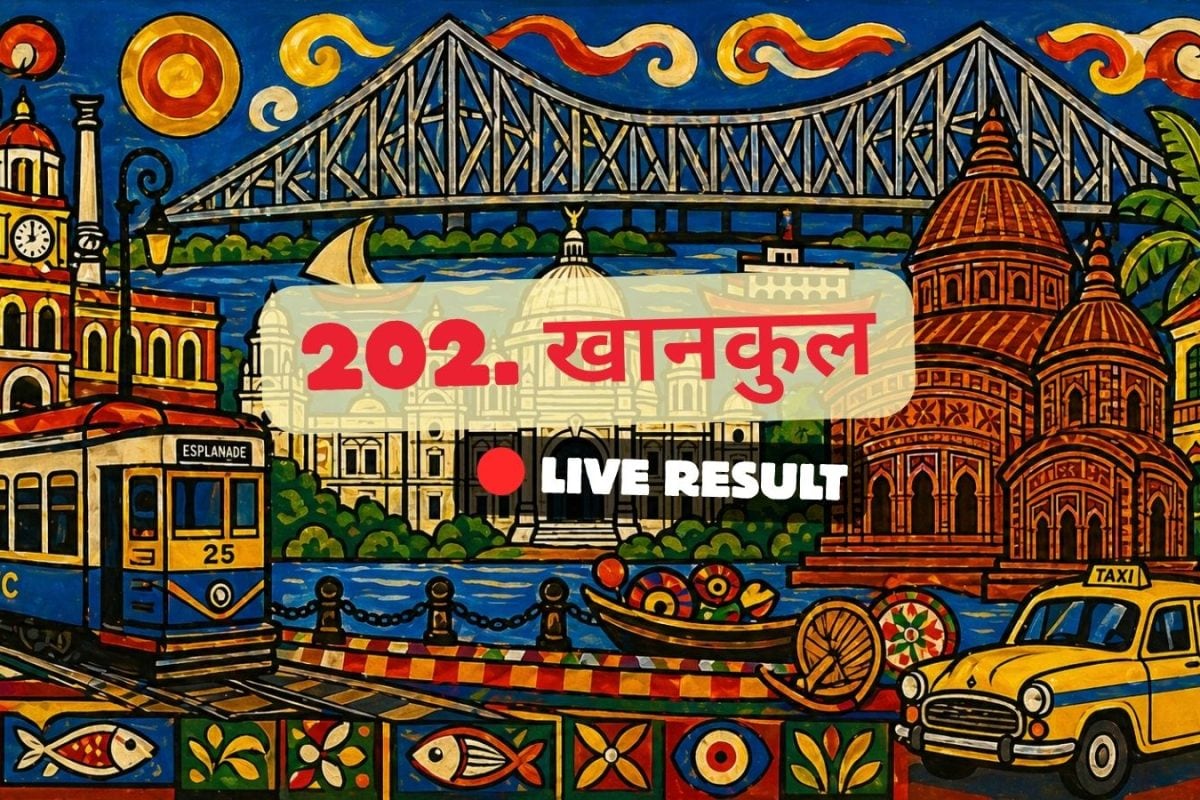 खानकुल चुनाव परिणाम 2026 लाइव अपडेट: वोटों की गिनती सुबह 8 बजे शुरू होगी