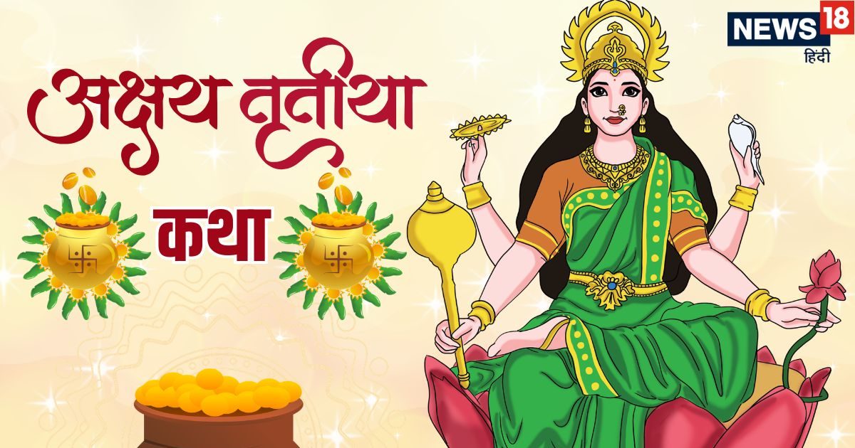 Akshaya Tritiya Katha: अक्षय तृतीया पर अवश्य पढ़ें यह कथा, भगवान विष्णु और माता लक्ष्मी का