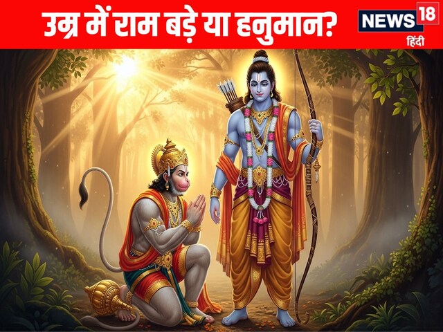 उम्र में राम बड़े या हनुमान? रामायण का अनसुना सच, जिसे जानकर रह जाएंगे दंग