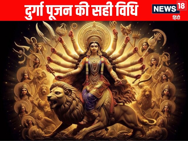 कहीं आप भी तो गलत तरीके से नहीं कर रहे दुर्गा पूजा? नोट कर लें ये 5 जरूरी नियम