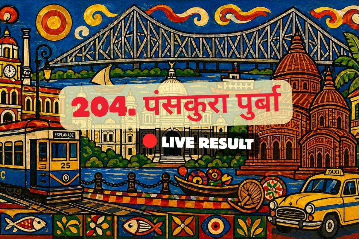 पांस्कुरा पुरबा 2026 चुनाव परिणाम लाइव अपडेट: मतगणना सुबह 8 बजे से शुरू होगी