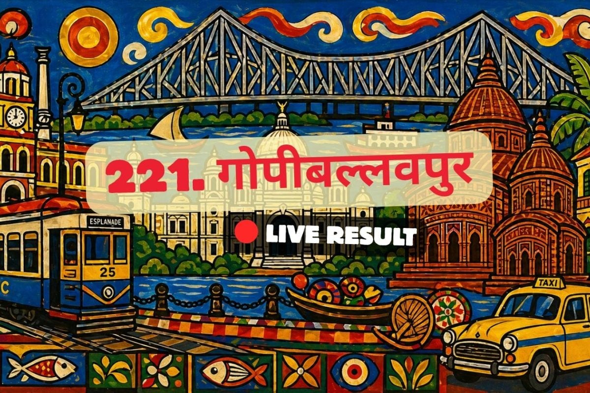 चुनाव परिणाम 2026 लाइव अपडेट्स और मुख्य बातें: TMC के अजीत महाता 08:44 AM पर आगे चल रहे हैं.
