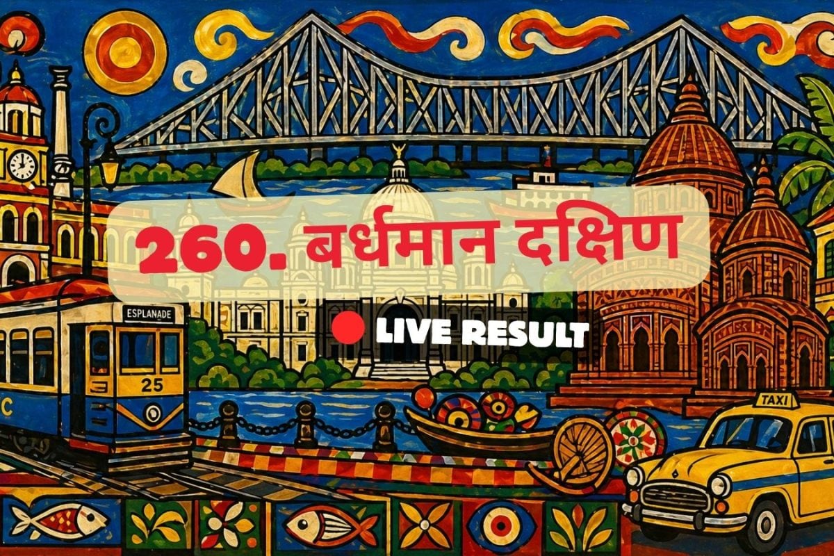 बर्दमान दक्षिण चुनाव परिणाम 2026 लाइव अपडेट: मतगणना सुबह 8 बजे से शुरू होगी