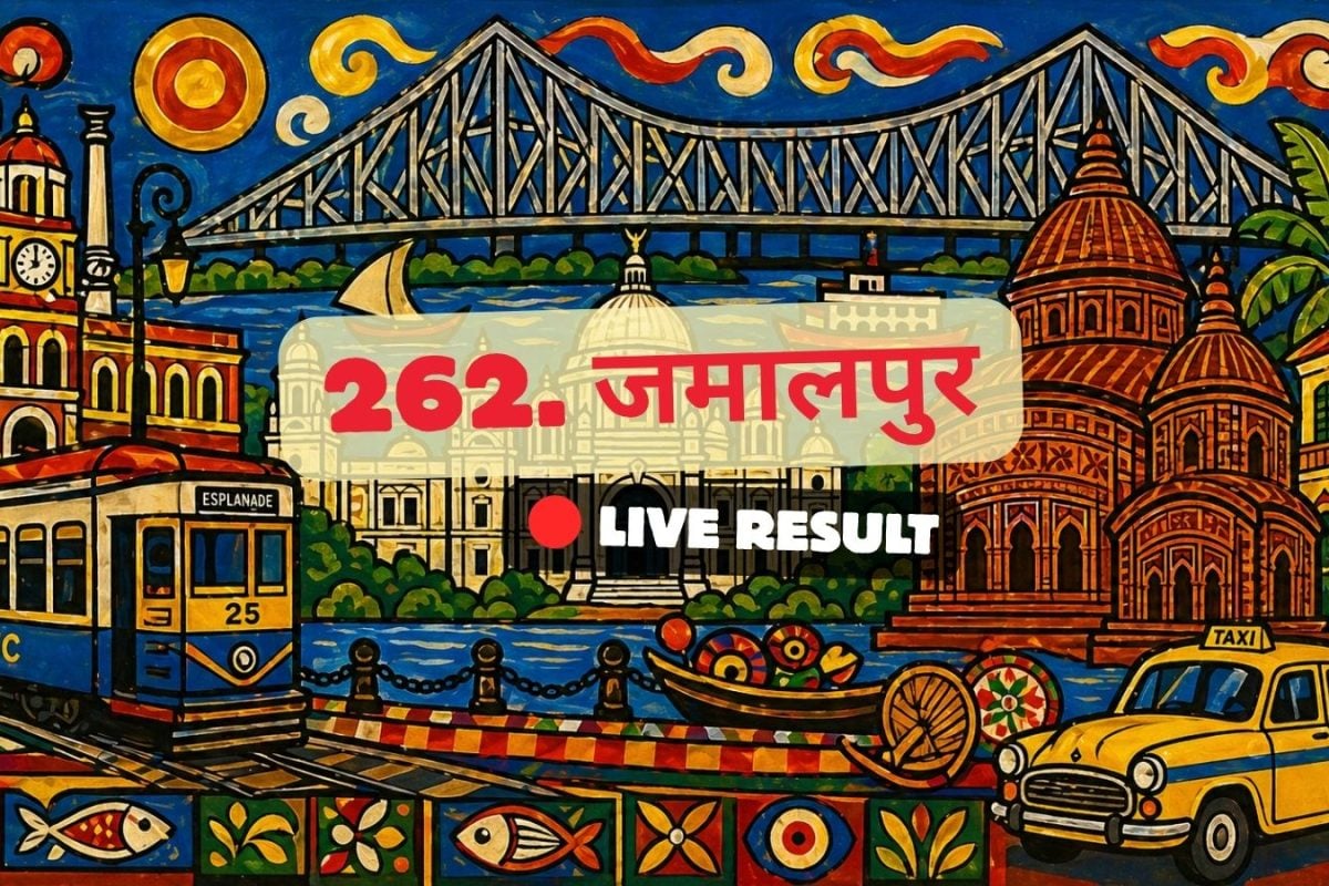 जमालपुर चुनाव परिणाम 2026 लाइव अपडेट: मतगणना सुबह 8 बजे से शुरू होगी