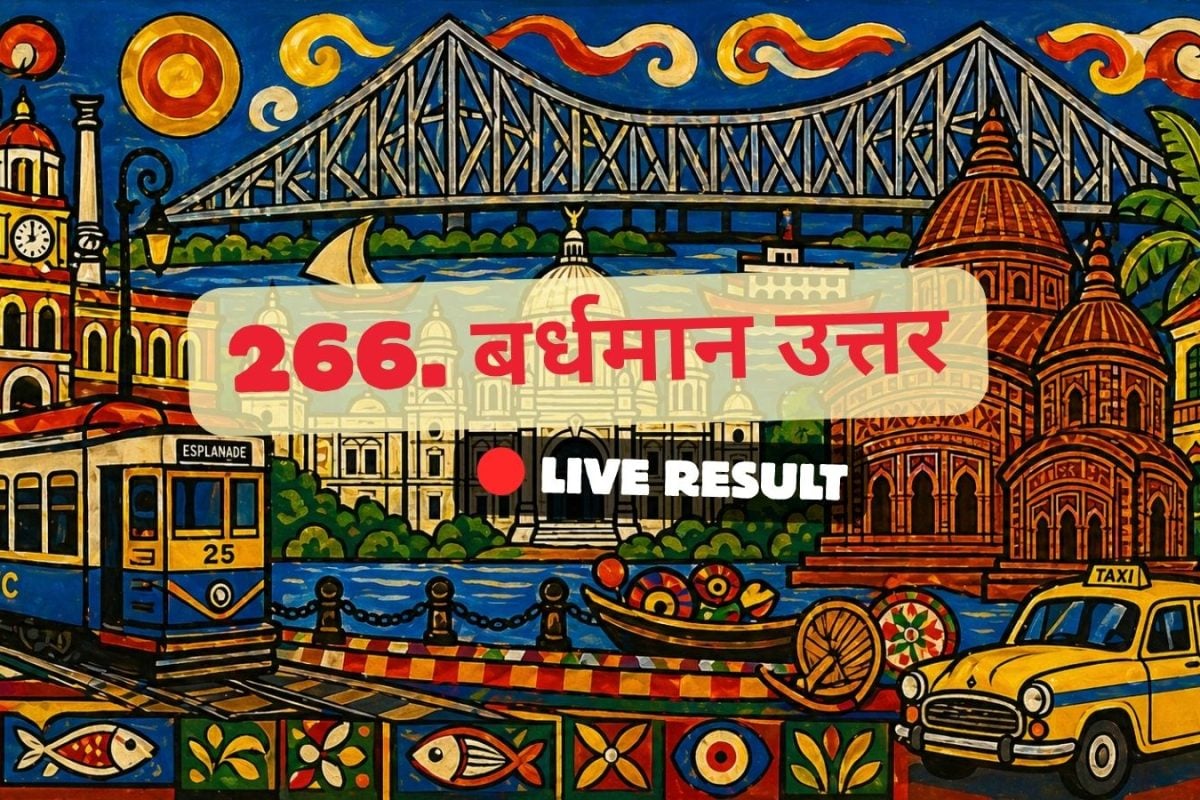 बर्दवान उत्तर 2026 चुनाव परिणाम लाइव अपडेट: मतगणना सुबह 8 बजे से शुरू होगी