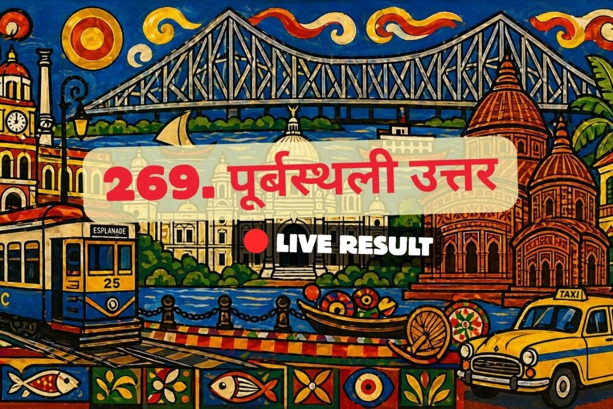 चुनाव परिणाम 2026 लाइव अपडेट्स और मुख्य बातें: BJP के गोपाल चट्टोपाध्याय 11:38 AM पर आगे चल रहे हैं.
