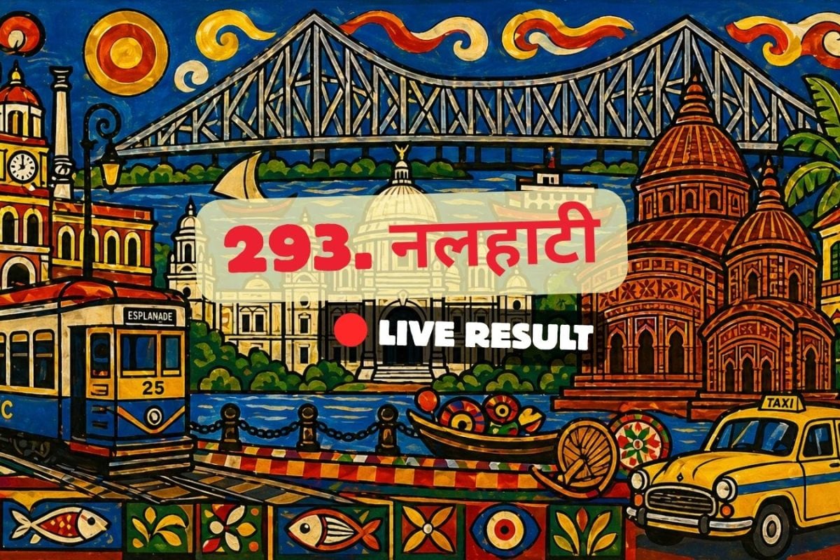 नलहाटी चुनाव परिणाम 2026 लाइव अपडेट: वोटों की गिनती सुबह 8 बजे से शुरू होगी