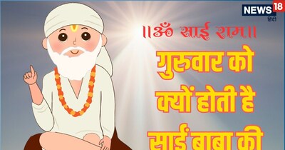 साई बाबांची पूजा गुरुवारीच का करतात? जाणून घ्या यामागील मान्यता आणि ज्योतिषीय संबंध