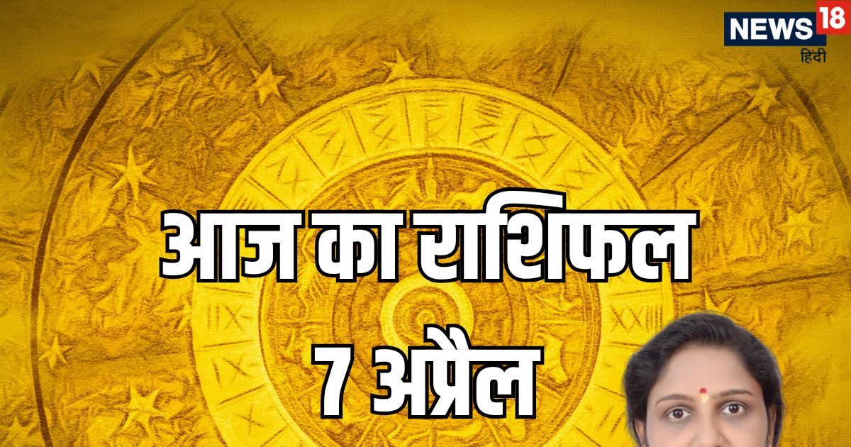 आज का राशिफल: मेष राशि वालों का व्यापारिक उतार-चढ़ाव रहेगा, कन्या वालों का स्वास्थ्य प्रभा