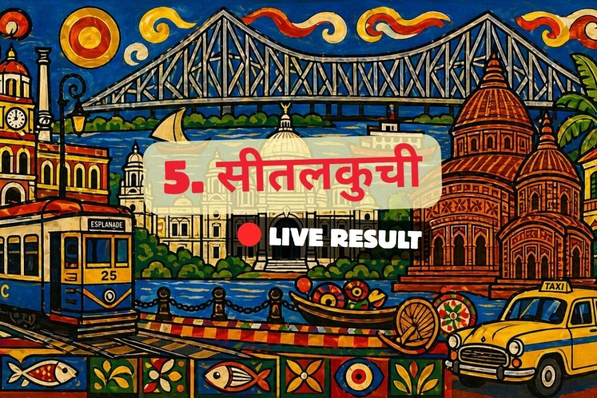 सीतालकुची चुनाव परिणाम 2026 के लाइव अपडेट: वोटों की गिनती सुबह 8 बजे से शुरू होगी