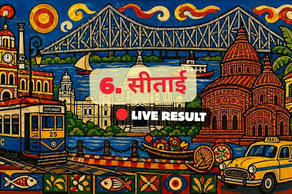सीताई चुनाव परिणाम 2026 लाइव अपडेट: वोटों की गिनती सुबह 8 बजे शुरू होगी