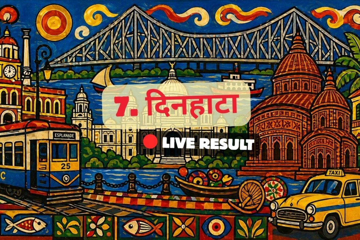 दिन्हाटा चुनाव परिणाम 2026 लाइव अपडेट: वोटों की गिनती सुबह 8 बजे शुरू होगी