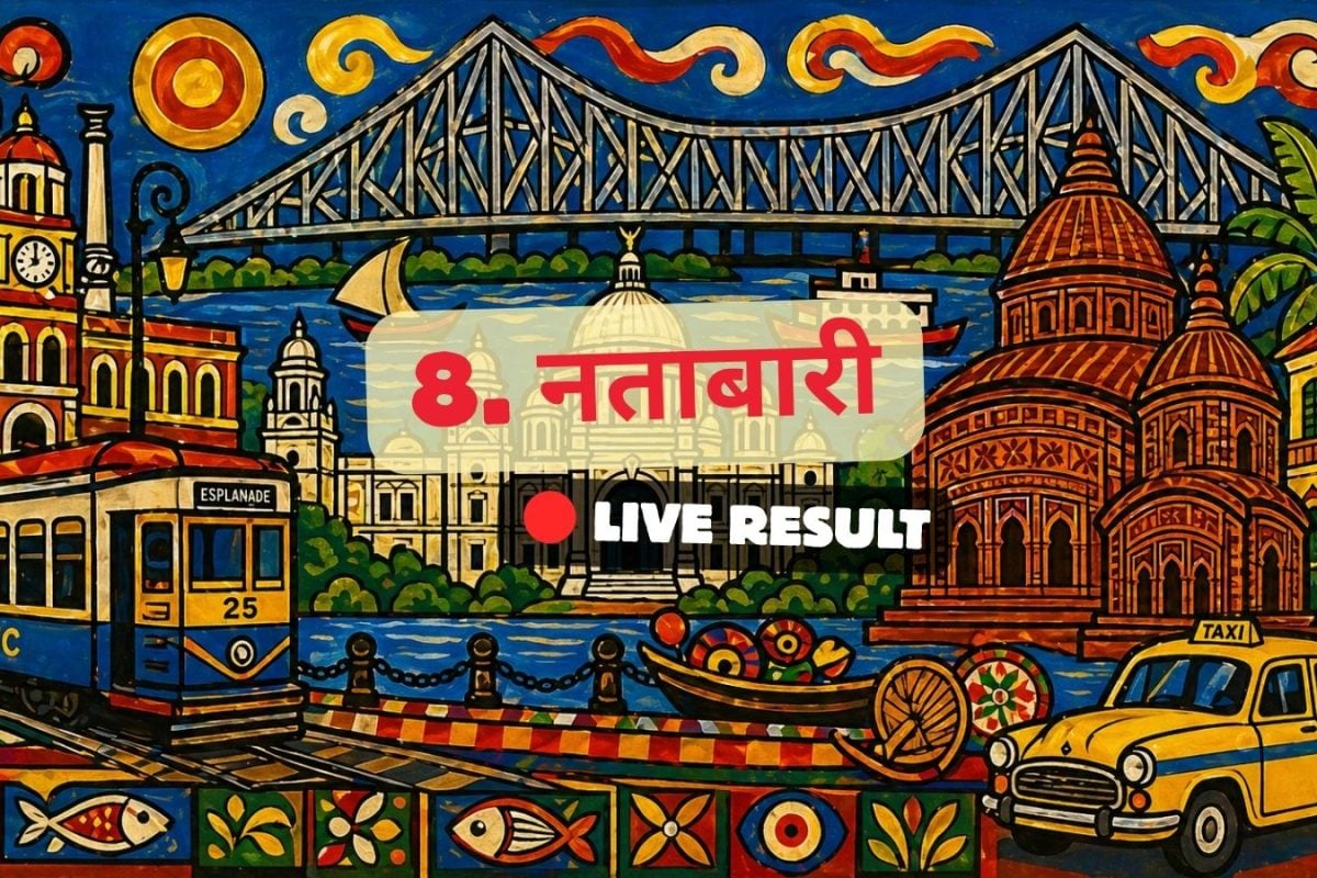 नाटाबारी चुनाव परिणाम 2026 लाइव अपडेट: वोटों की गिनती सुबह 8 बजे शुरू होगी
