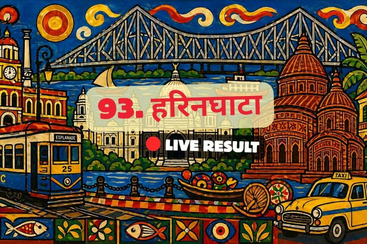 हरिंगहाटा 2026 चुनाव परिणाम लाइव अपडेट: वोटों की गिनती सुबह 8 बजे से शुरू होगी