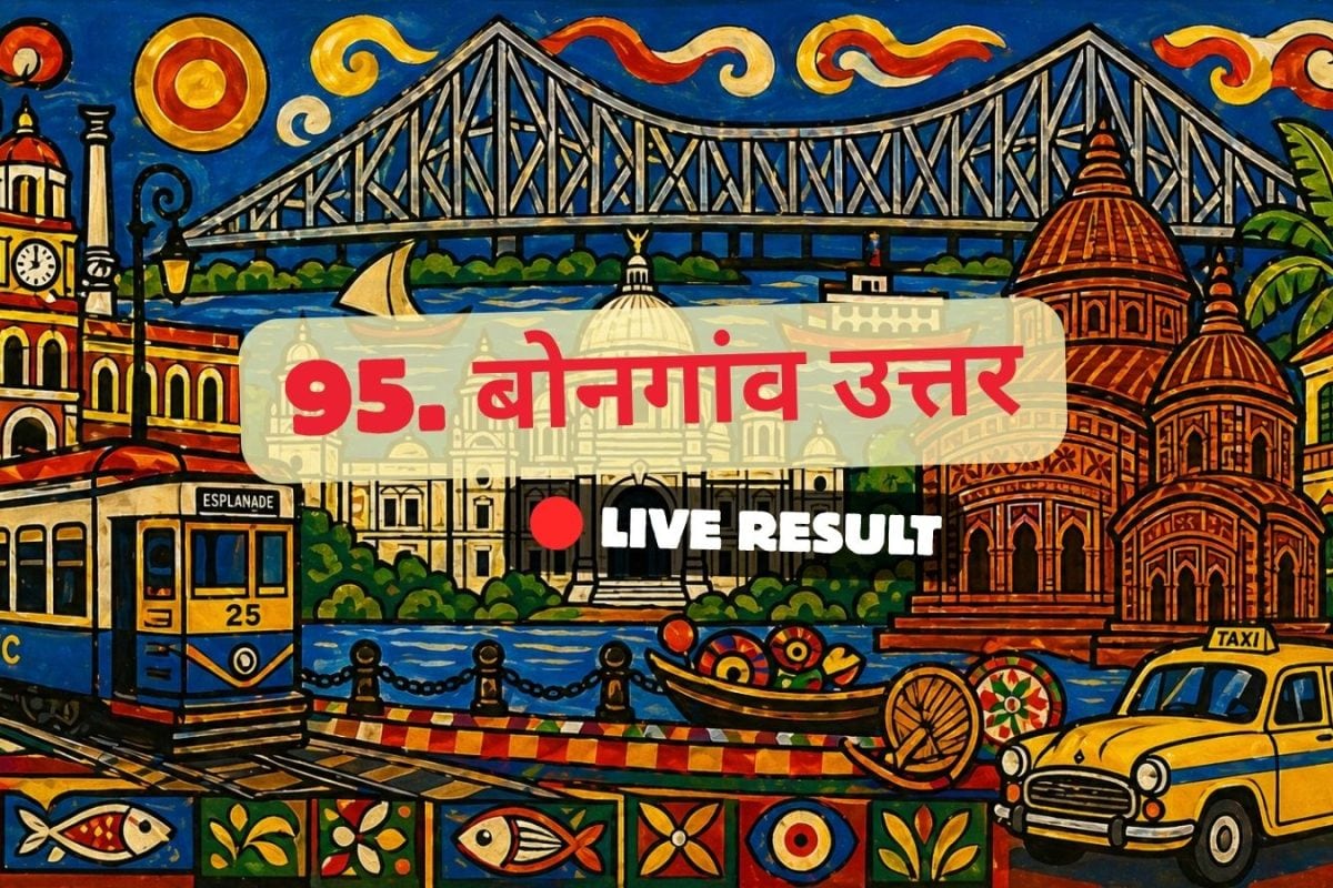बोंगाँव उत्तर 2026 परिणाम लाइव अपडेट: मतगणना सुबह 8 बजे से शुरू होगी