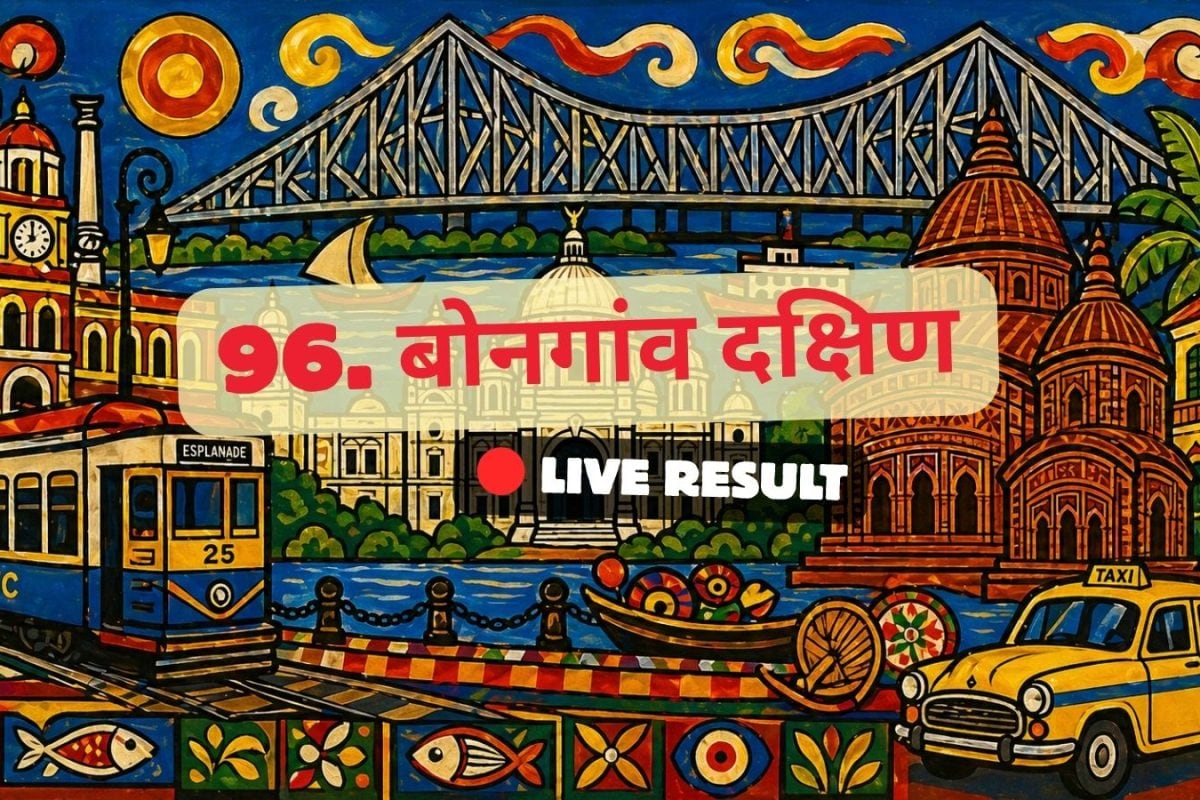 बोंगाँव दक्षिण चुनाव परिणाम 2026 लाइव अपडेट: मतगणना सुबह 8 बजे से शुरू होगी