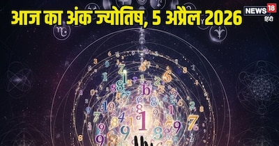 दैनिक अंक ज्योतिष 5 अप्रैल 2026