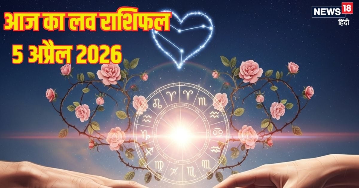 ये 4 राशिवाले नए रिश्ते से जुड़ेंगे, वृष समेत इन 5 जातकों की लव लाइफ में टेंशन बढ़ेगी