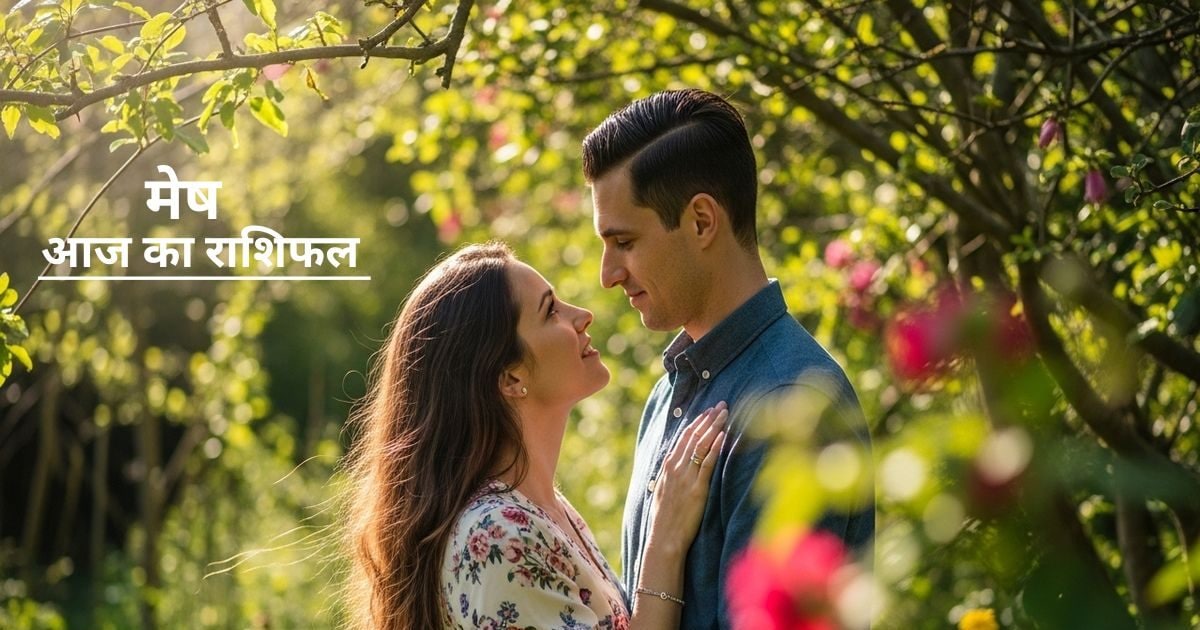 तकरार होगी खत्म, बढ़ेगा प्यार…मेष राशि वालों का आज असली वैलेंटाइन डे