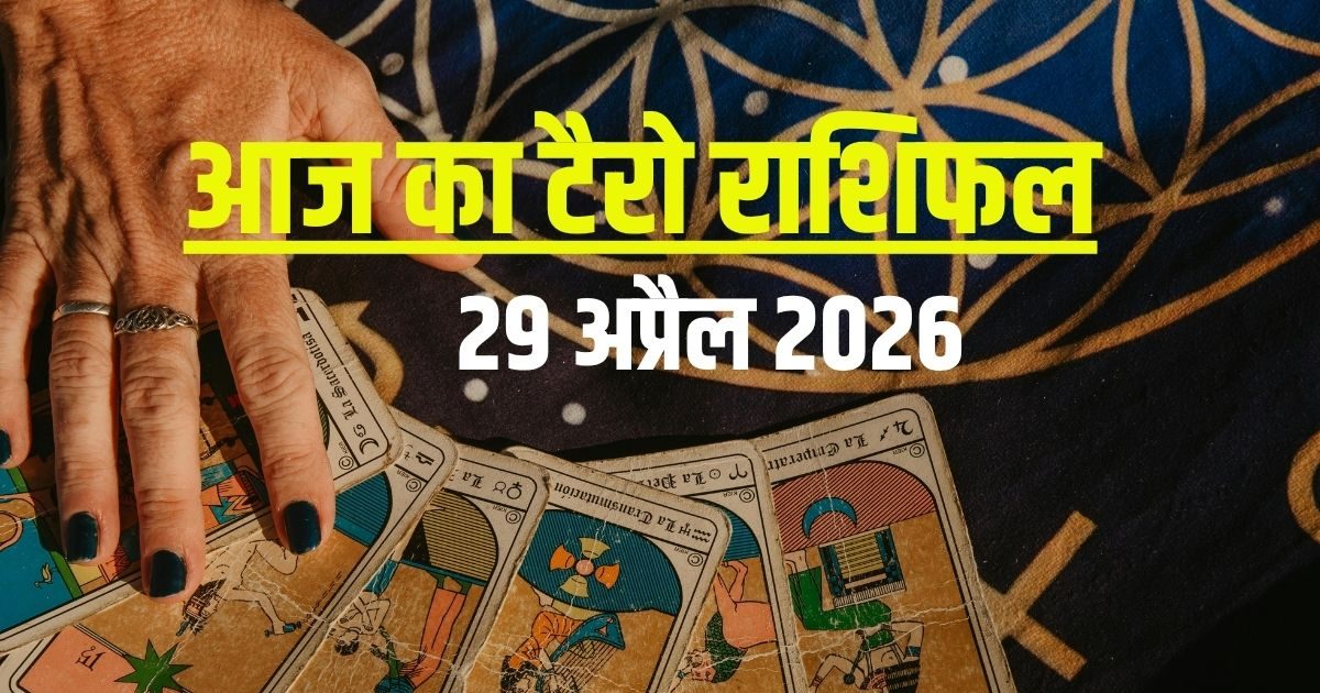 टैरो: आज आर्थिक संकट में फंसेंगे मिथुन, वृश्चिक की लाइफ में दिक्कतें, मकर दिखावे से बचें
