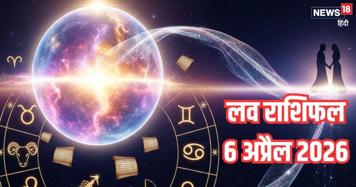 इन 2 राशिवाले प्रेमी जोड़ों के बीच बढ़ेंगी दूरियां, वृष का दिन रोमांटिक बीतेगा