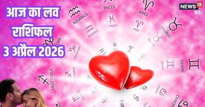 दैनिक प्रेम राशिफल 3 अप्रैल 2026