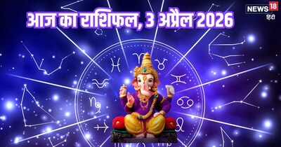 आज का राशिफल 3 अप्रैल 2026