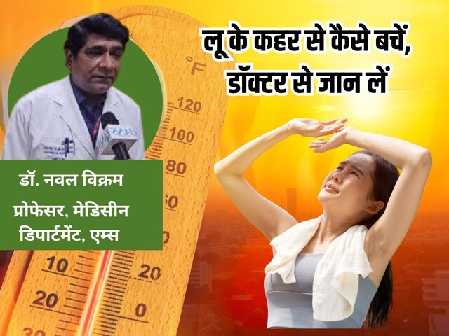 एम्स के प्रोफेसर डॉ. नवल विक्रम ने दिए भीषण गर्मी से बचने के धांसू टिप्स 