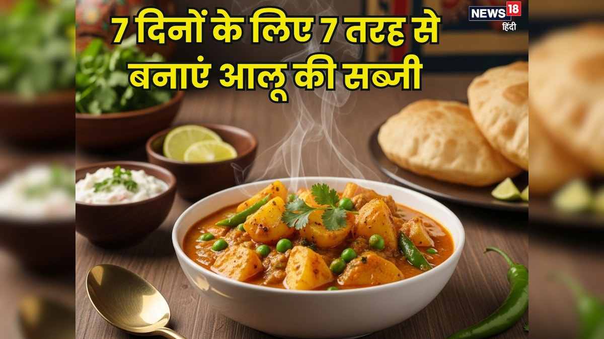 7 दिनों के लिए 7 तरह से बनाएं आलू की सब्जी, हर रेसिपी का स्वाद लाजवाब, बनाना भी है आसान